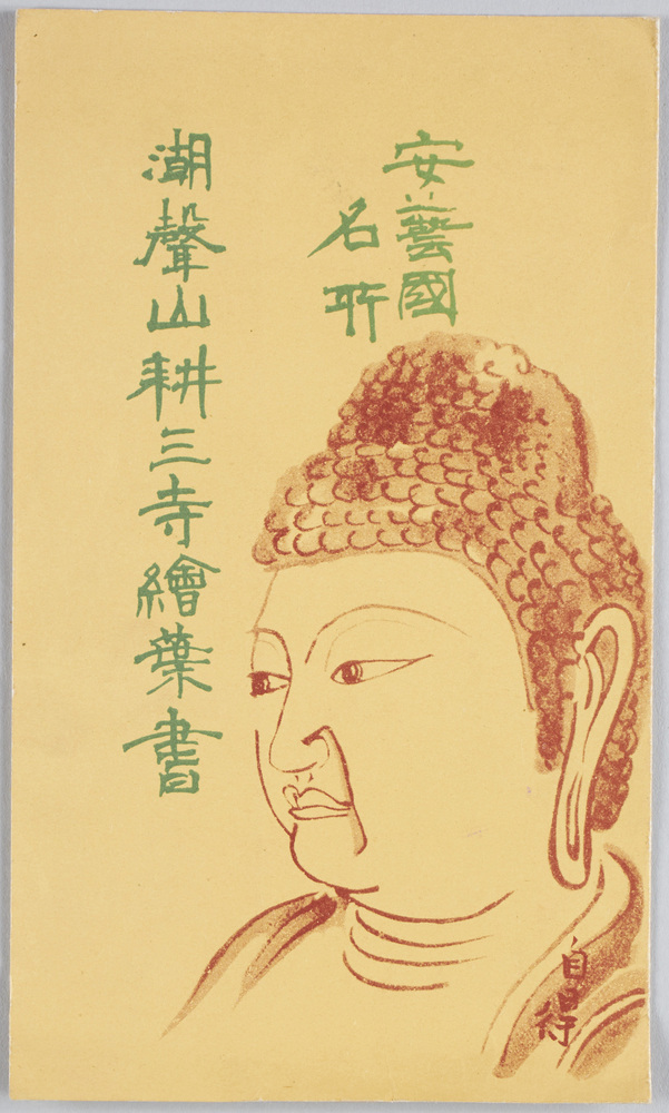 作品画像：安芸国名所潮声山耕三寺