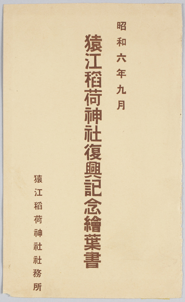 作品画像:猿江稲荷神社復興記念絵葉書
