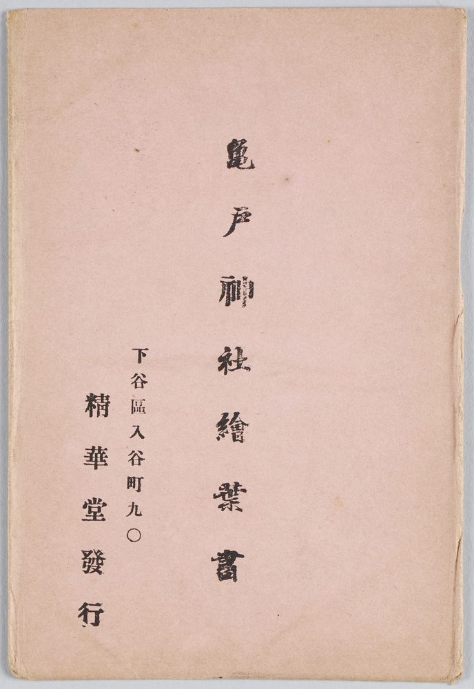 作品画像:亀戸神社絵葉書