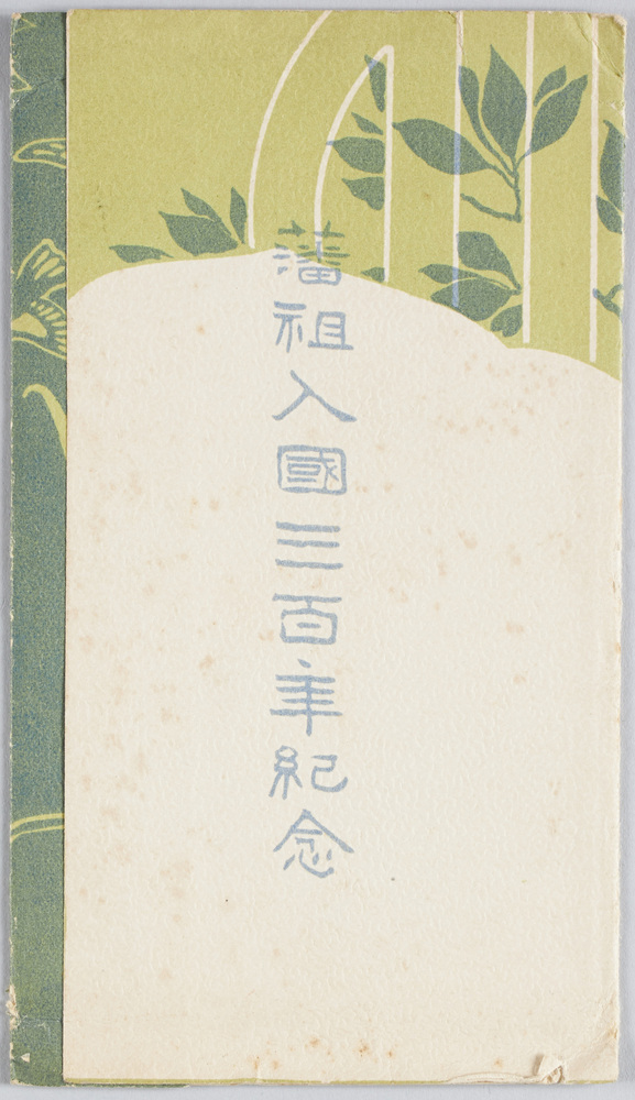 作品画像:藩祖入国三百年紀念