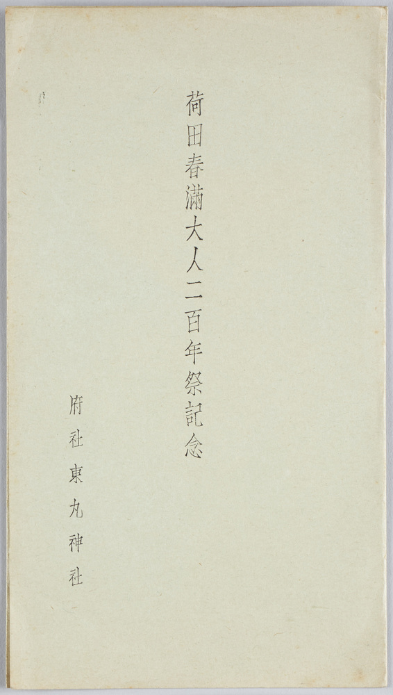 作品画像:荷田春満大人二百年祭記念