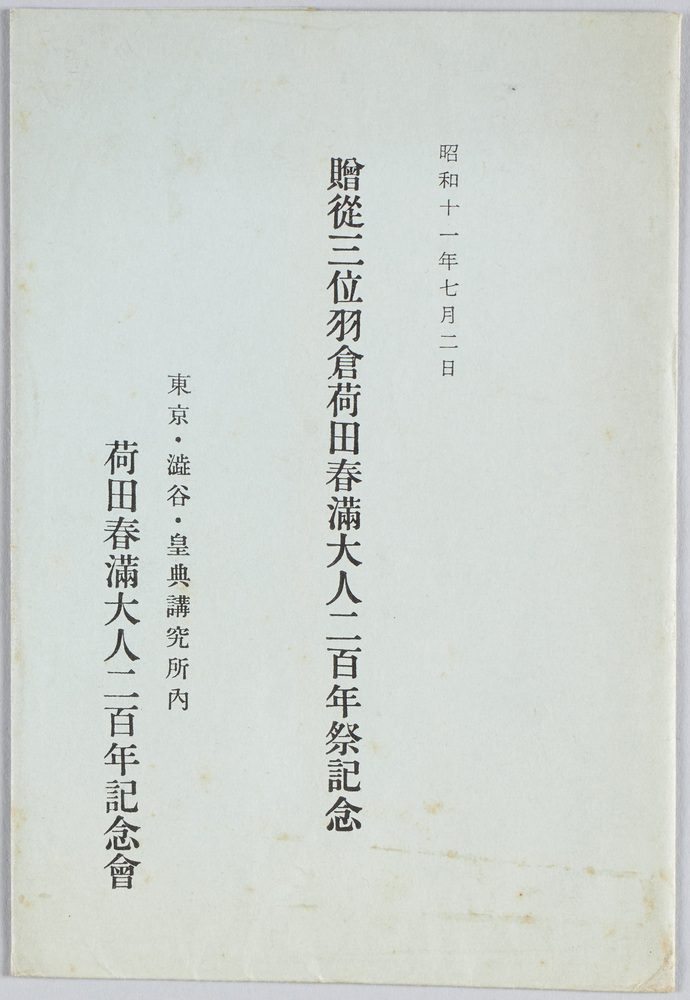 作品画像:贈従三位羽倉荷田春満大人二百年祭記念