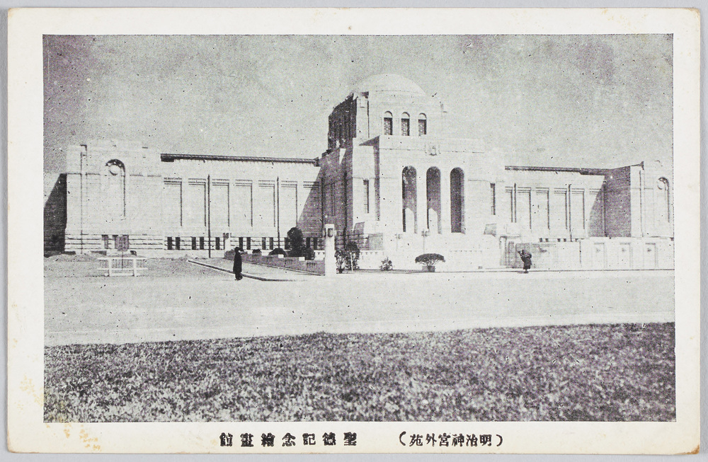 (明治神宮外苑)聖徳記念絵畫館