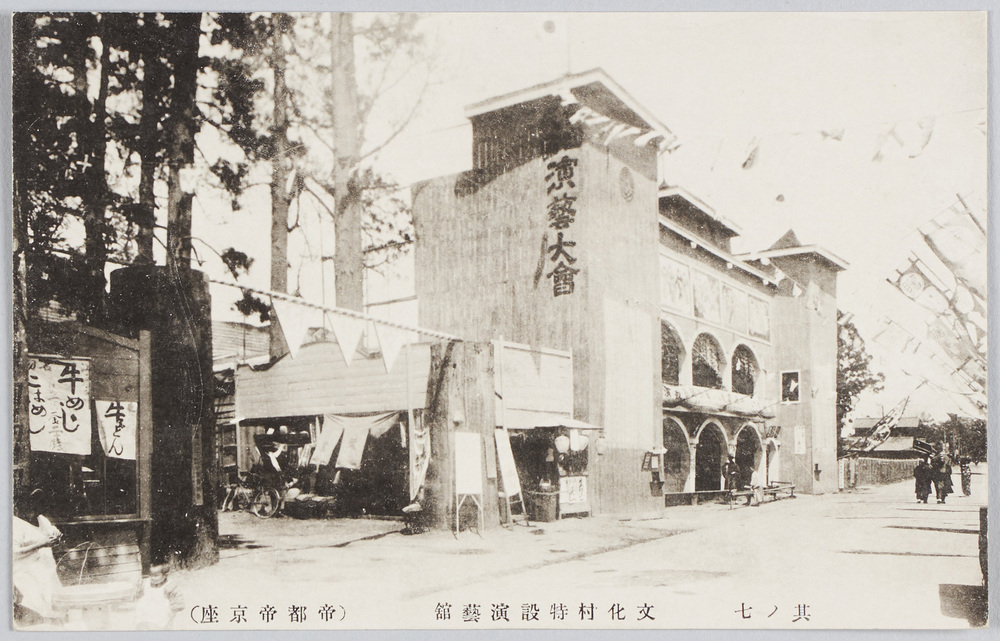 作品画像:平和記念東京博覧会 其ノ七文化村特接演芸館(帝都帝京座)