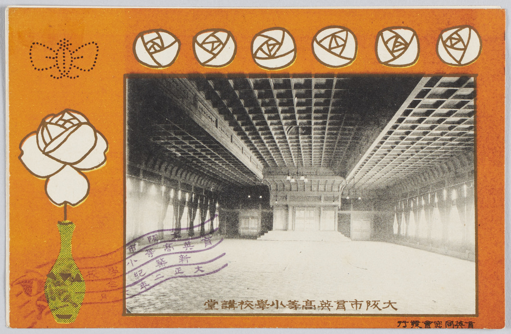 作品画像:大阪市育英高等小学校講堂 大阪市育英高等小学校新築紀念 育英同窓会発行
