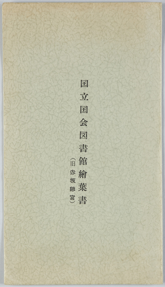 作品画像:国立国会図書館絵葉書