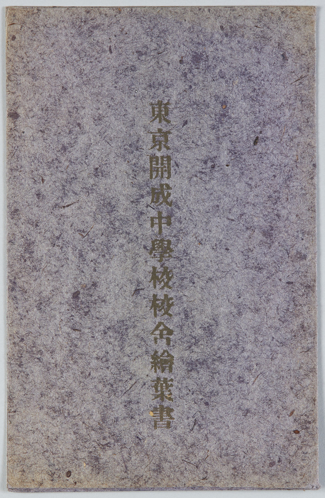 作品画像:東京開成中学校校舎絵葉書