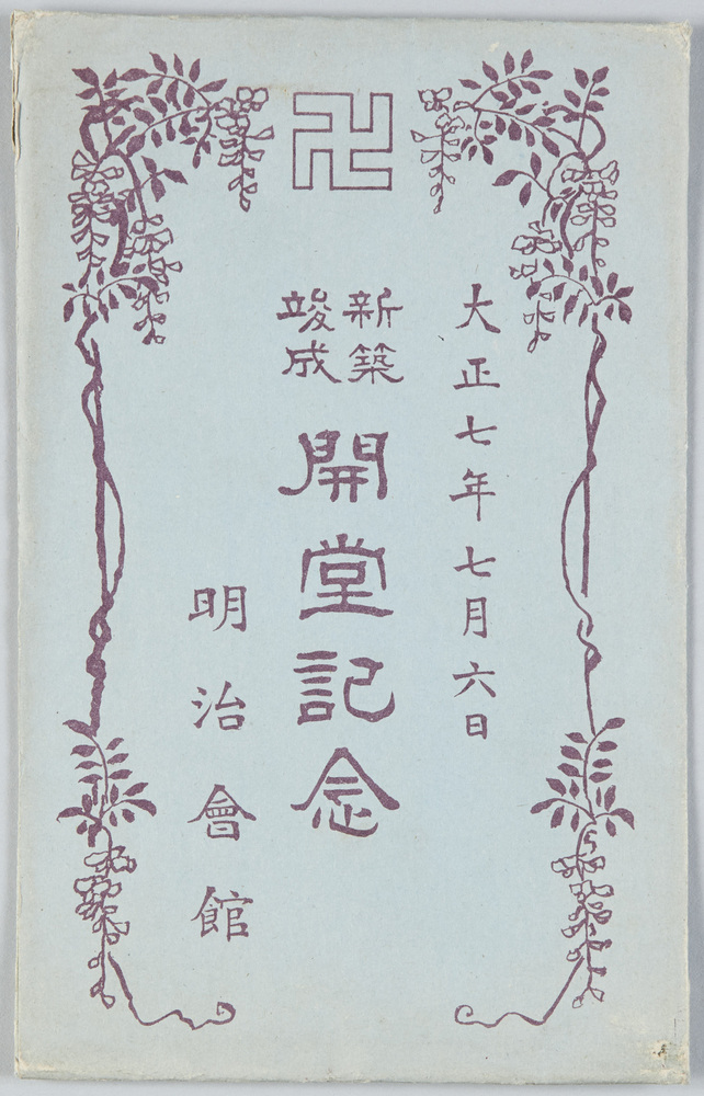 作品画像:大正七年七月六日新築竣成開堂記念 明治会館