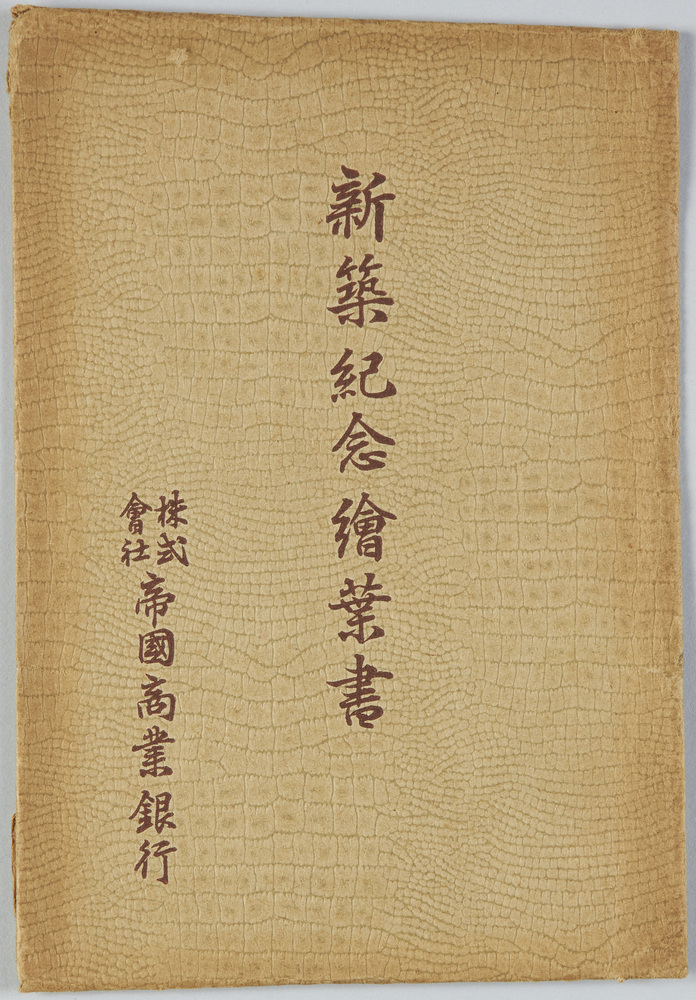作品画像:新築記念絵葉書 株式会社帝国商業銀行