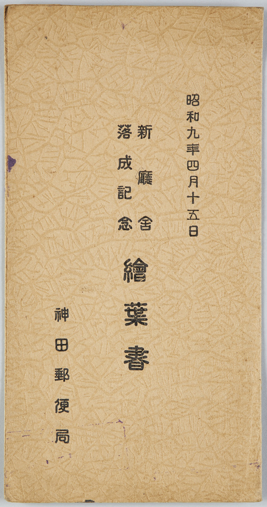作品画像:新庁舎落成記念絵葉書 神田郵便局