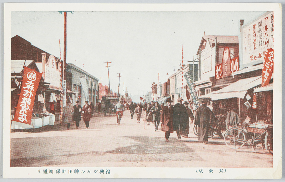 作品画像:(大東京)復興シタル神田神保町通り