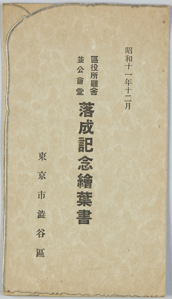 作品画像:昭和十一年十二月区役所庁舎並公会堂落成記念 東京市渋谷区