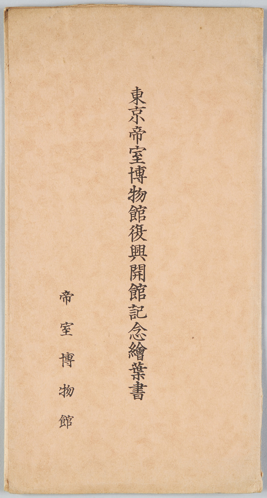 作品画像:東京帝室博物館復興開館記念絵葉書