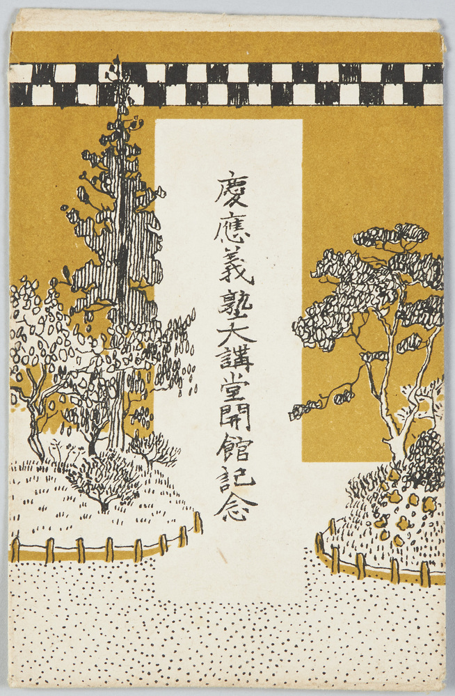 作品画像:慶応義塾大講堂開館記念
