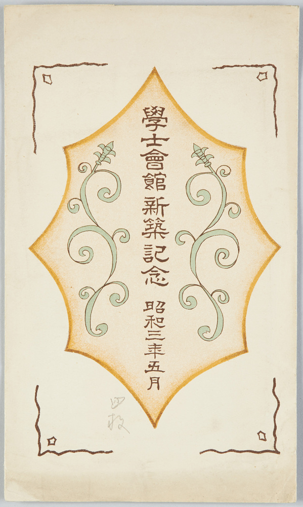 作品画像:学士会館新築記念