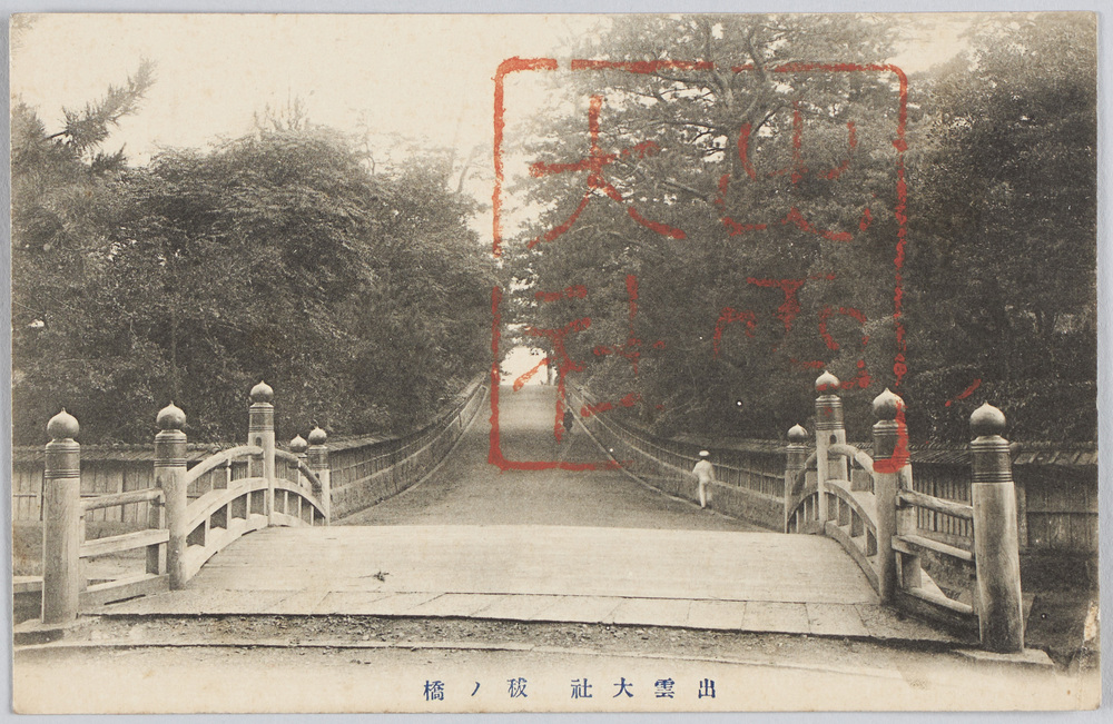作品画像:出雲大社秡ノ橋
