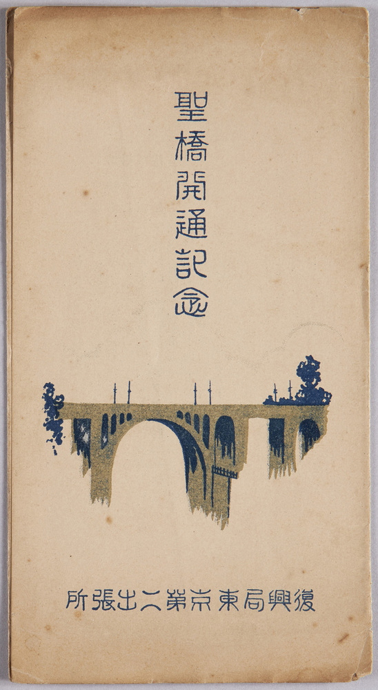 作品画像:聖橋開通記念