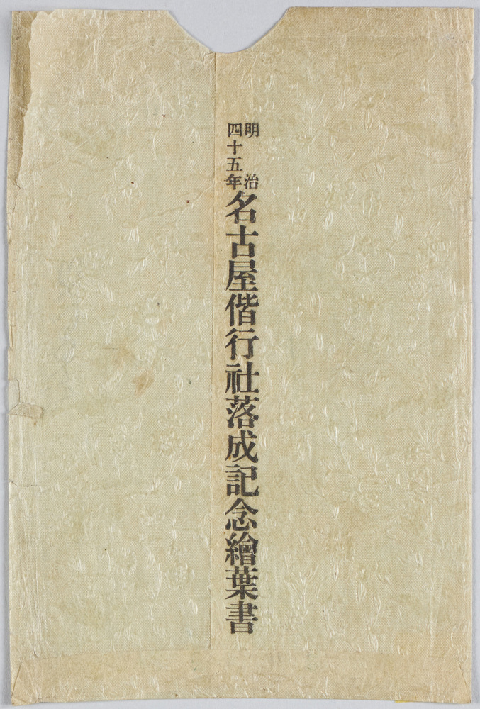 作品画像:名古屋偕行社落成記念絵葉書