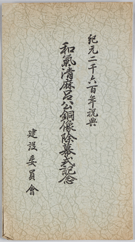 作品画像：紀元二千六百年祝典和気清麻呂公銅像除幕式記念