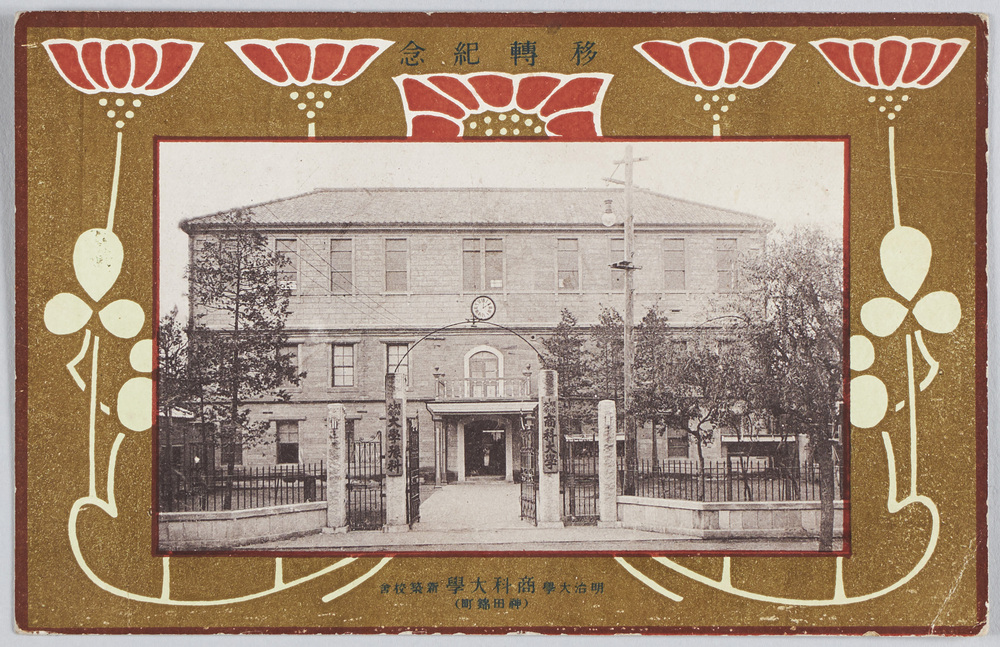 作品画像:移転紀念明治大学商科大学新築校舎(神田錦町)