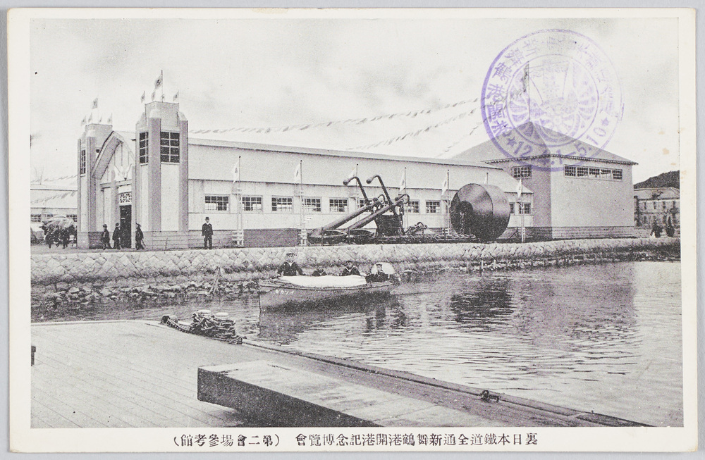 作品画像:裏日本鉄道全通新舞鶴港開港記念博覧会(第二会場参考館)