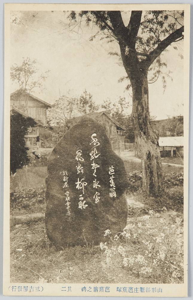 作品画像:山形県新庄芭蕉塚芭蕉翁の碑其二