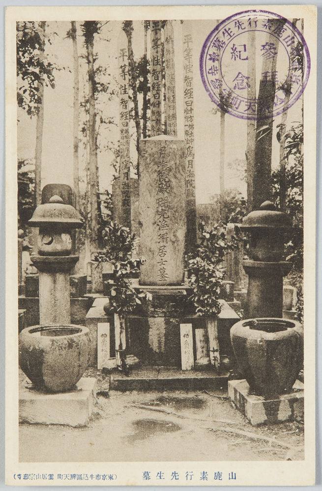 作品画像:山鹿素行先生墓(東京市牛込区弁天町雲居山宗参寺)