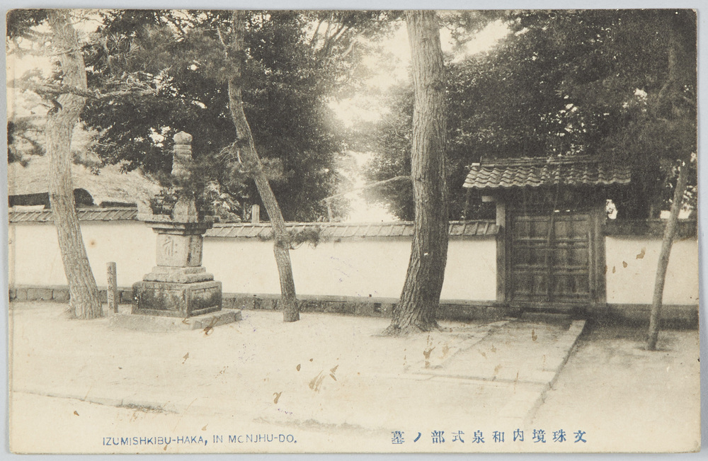 作品画像:文珠境内和泉式部ノ墓