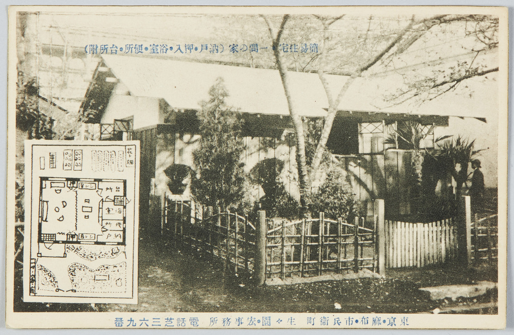 東京・麻布・市兵衛町・生々園・宏(達弥)事務所電話芝三六九番,簡易住宅・一間の家(納戸・押入・浴室・便所・台所付)