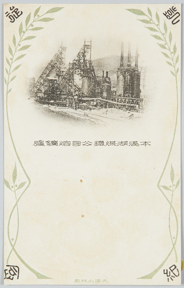 作品画像:本渓湖煤鉄公司熔鉱爐(凱旋記念)