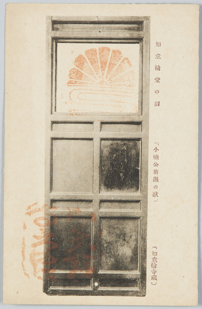 作品画像:如意輪堂の扉〔小楠公箭鏃の歌〕〔吉野・如意輪寺蔵〕