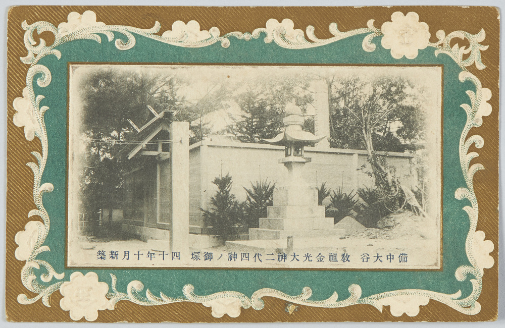作品画像：備中大谷教祖金光大神二代四神ノ御塚　四十年十月新築