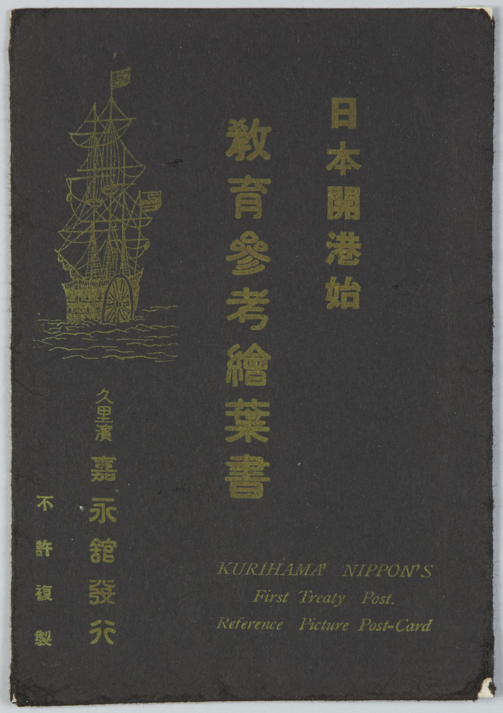 作品画像:日本開港始教育参考絵葉