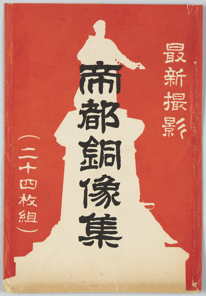 作品画像：最新撮影帝都銅像集