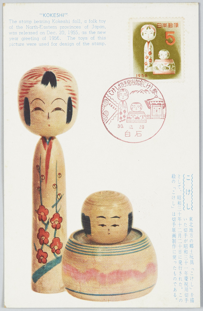 作品画像:こけし・郵便文化部発行 こけし切手発行記念こけし祭
