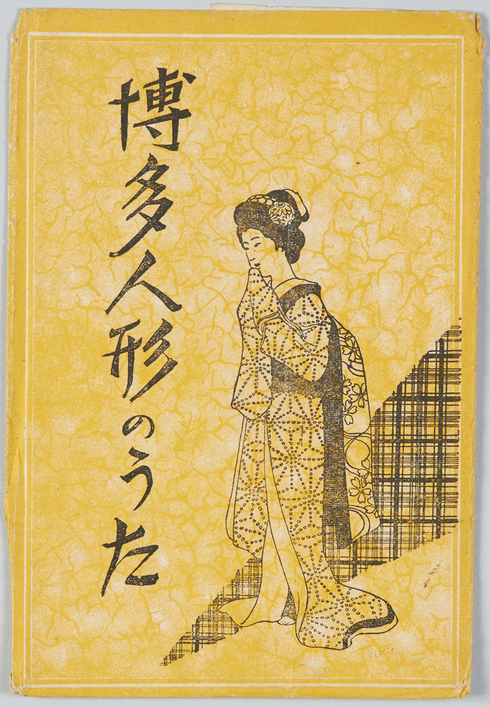 作品画像：博多人形のうた
