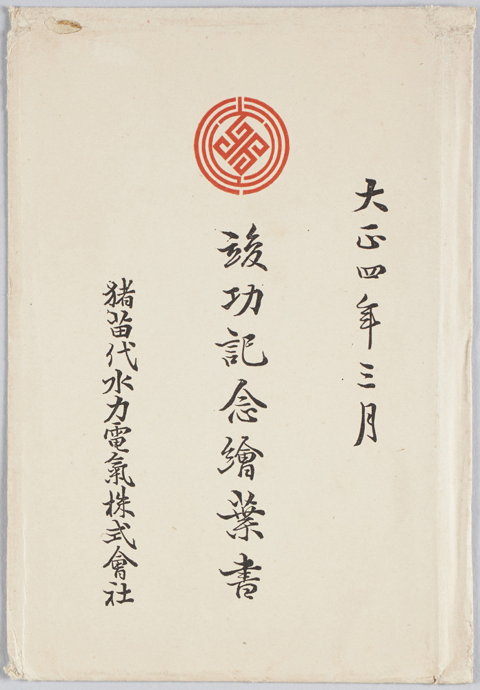 作品画像:竣功記念絵葉書 猪苗代