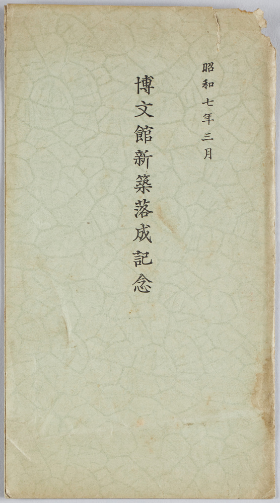 作品画像:博文館新築落成記念