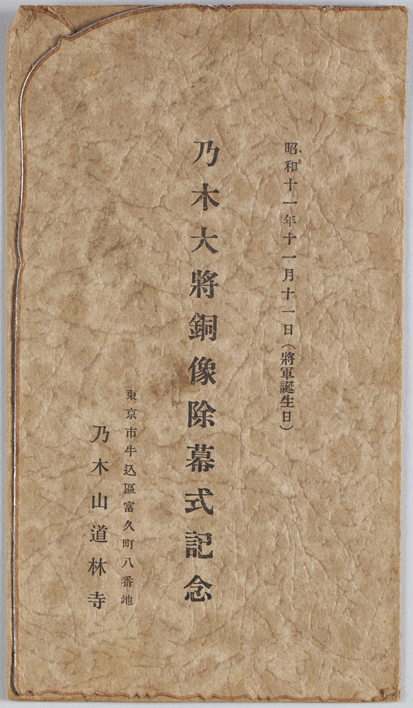 作品画像：乃木大将銅像除幕式記念