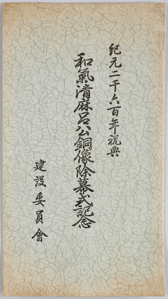 作品画像：紀元二千六百年祝典和気清麻呂公銅像除幕式記念