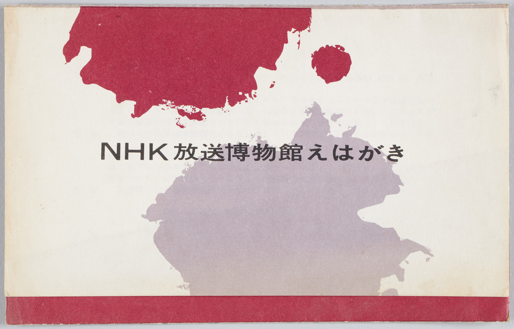 作品画像：NHK放送博物館えはがき