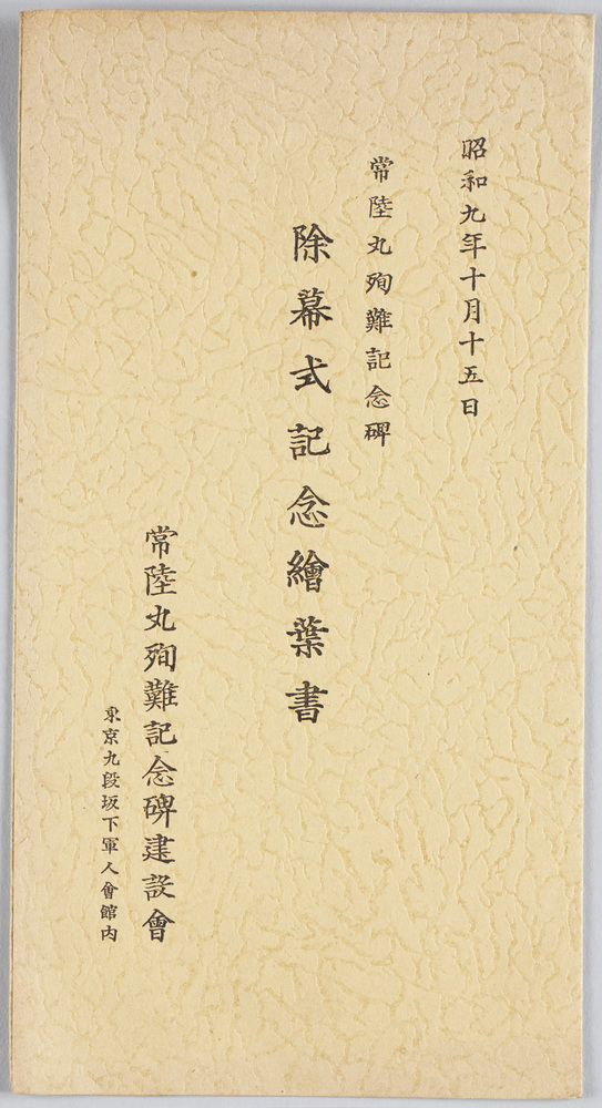 作品画像:常陸丸殉難記念碑除幕式記念絵葉書