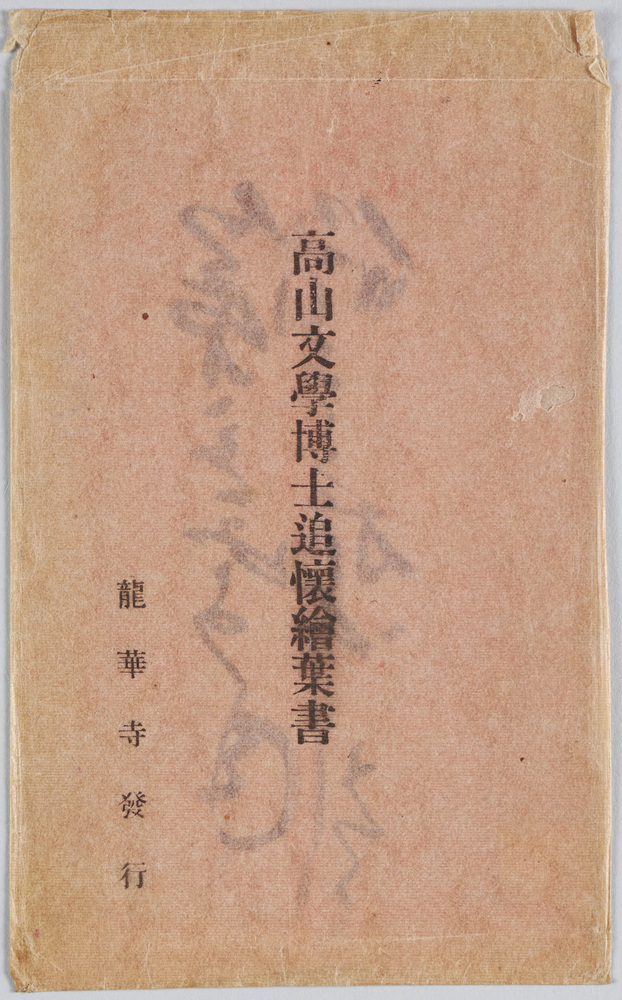 作品画像:高田文学博士追懐絵葉書