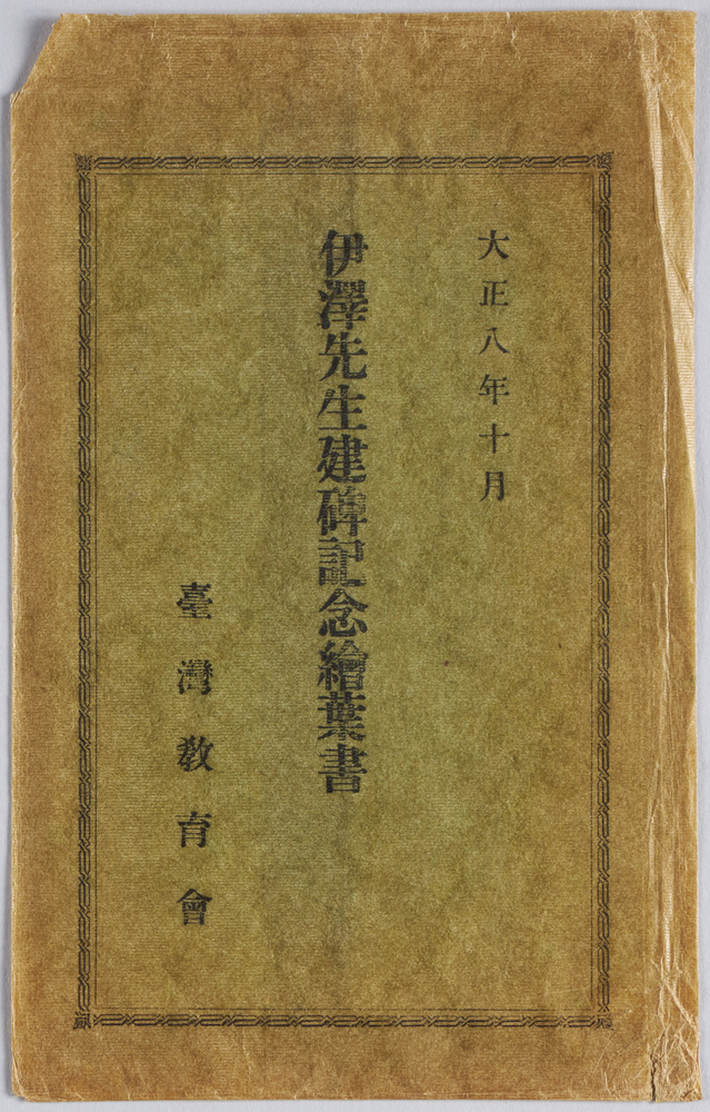 作品画像:大正八年十月 伊沢先生建碑記念絵葉書