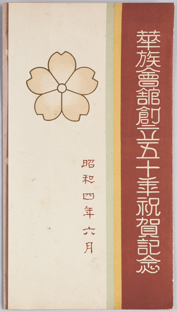 作品画像:華族会館創立五十年祝賀記念