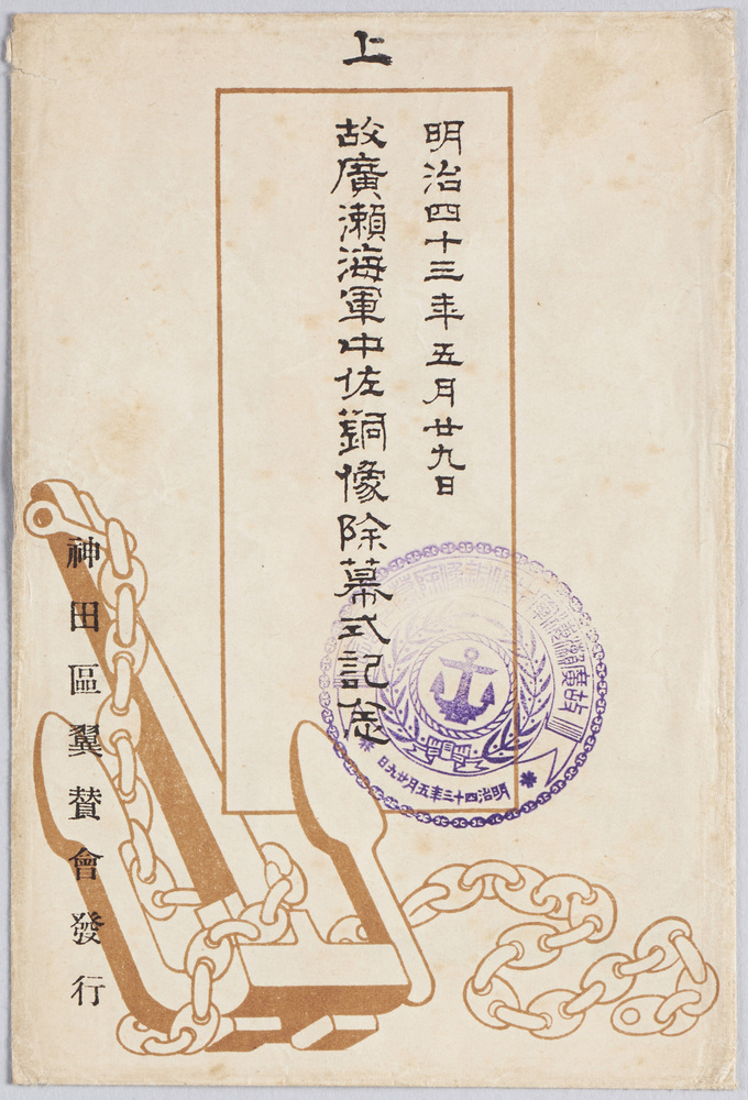 作品画像:明治四十三年五月二十九日 故広瀬海軍中佐銅像除幕式記念