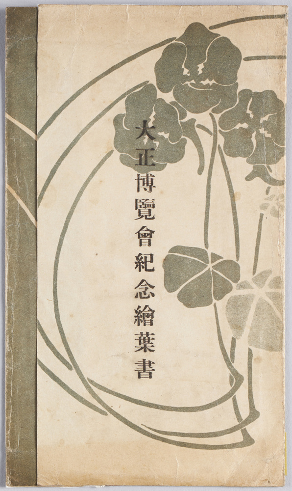 作品画像：大正博覧会紀念絵葉書