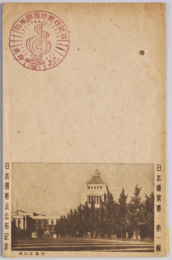 作品画像：日本絵葉書・第一集日本国憲法公布記念