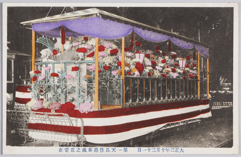 作品画像:大正二年十月三十日第一天長節奉祝の花電車