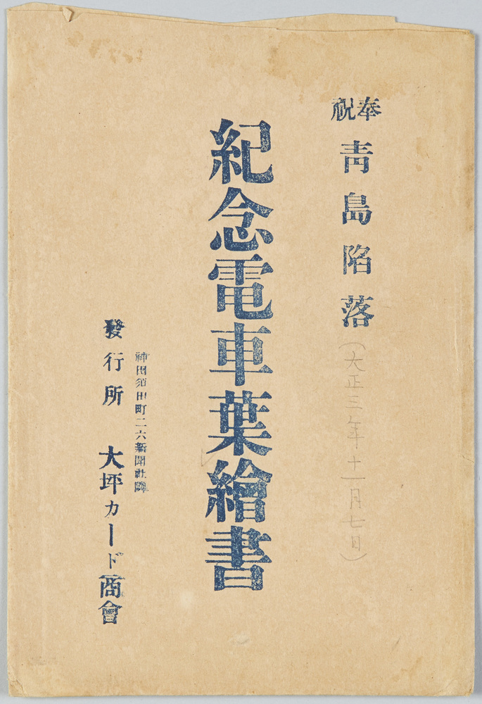 作品画像:奉祝青島陥落紀念電車葉絵書